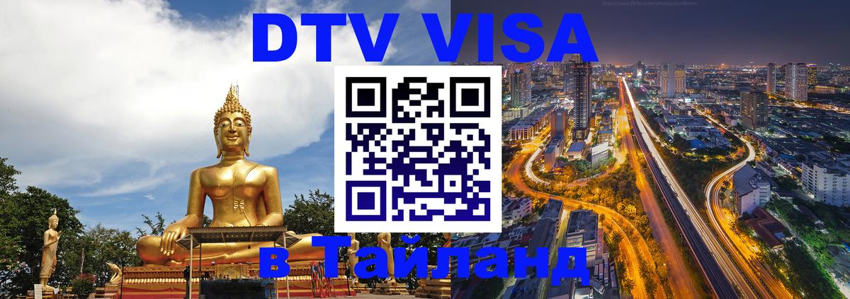 DTV Visa Тайланд купить 