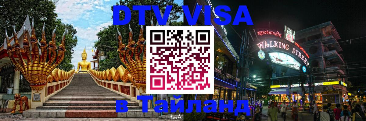 DTV Visa Тайланд купить 